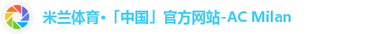 米兰体育·「中国」官方网站-AC Milan